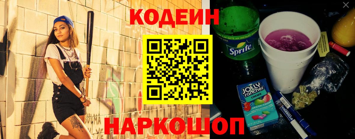 Кодеиновый сироп Lean Purple Drank  Вход с VPN  Шуя 