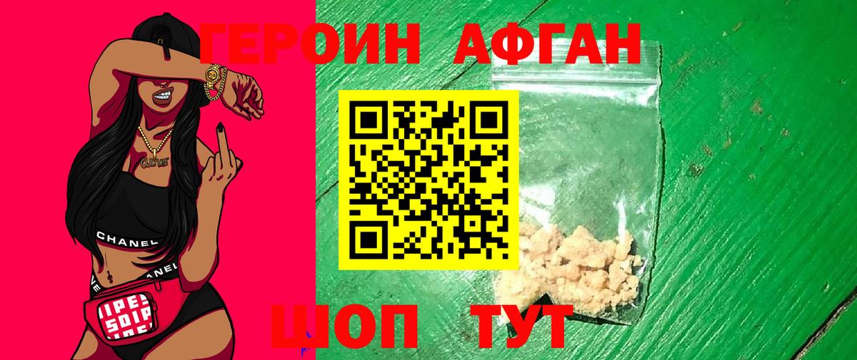 ГЕРОИН Афган Шуя